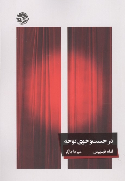 در جست و جوی توجه